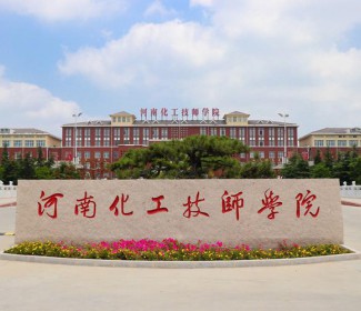 郑河南化工技师学院